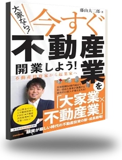 藤山大二郎 著『大家なら!今すぐ不動産業を開業しよう! 不動産投資家から起業家へ』の書影